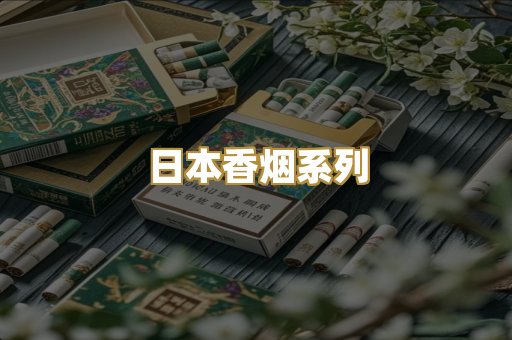 日本香烟系列