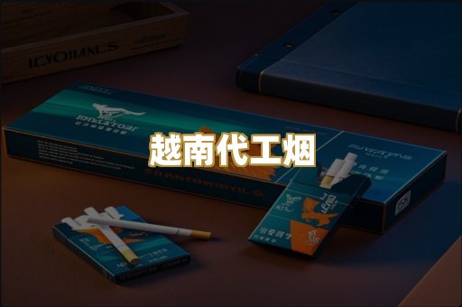 越南代工烟