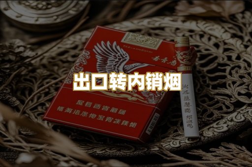 出口转内销烟